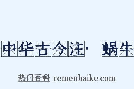 中华古今注·蜗牛是什么意思的图片